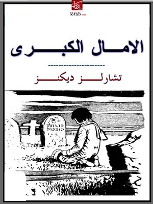 cover image of الامال الكبرى